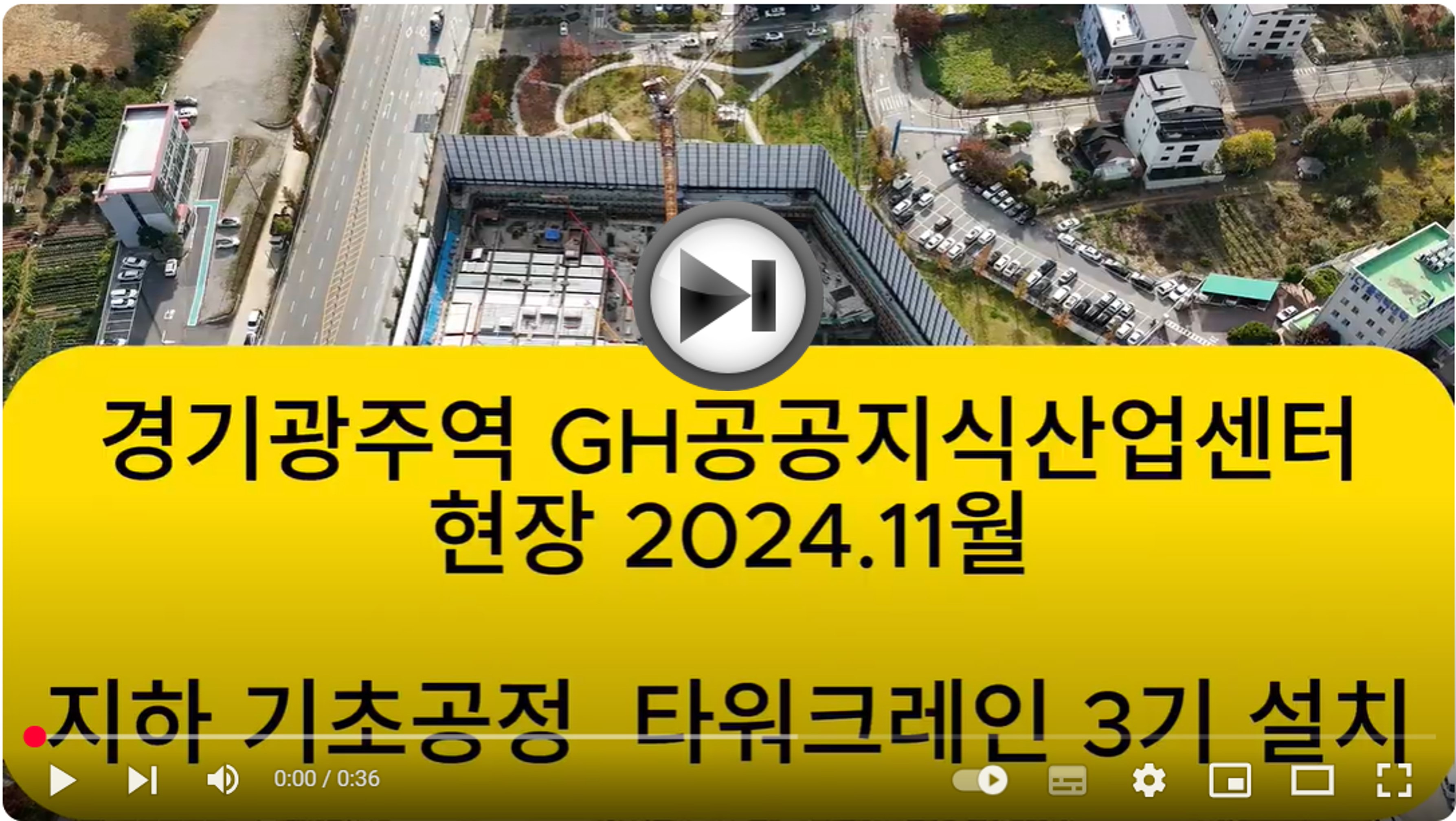 (기회비즈 경기광주역 공공지식산업센터_2024년11월 공사현황).jpg