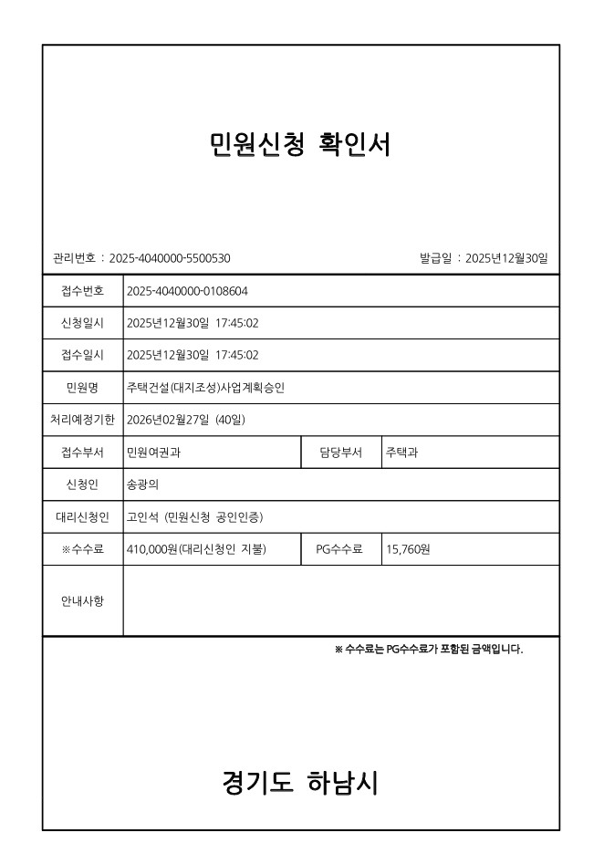 251230 하남시 덕풍동 역말1지구 사업승인 접수 확인서.jpg