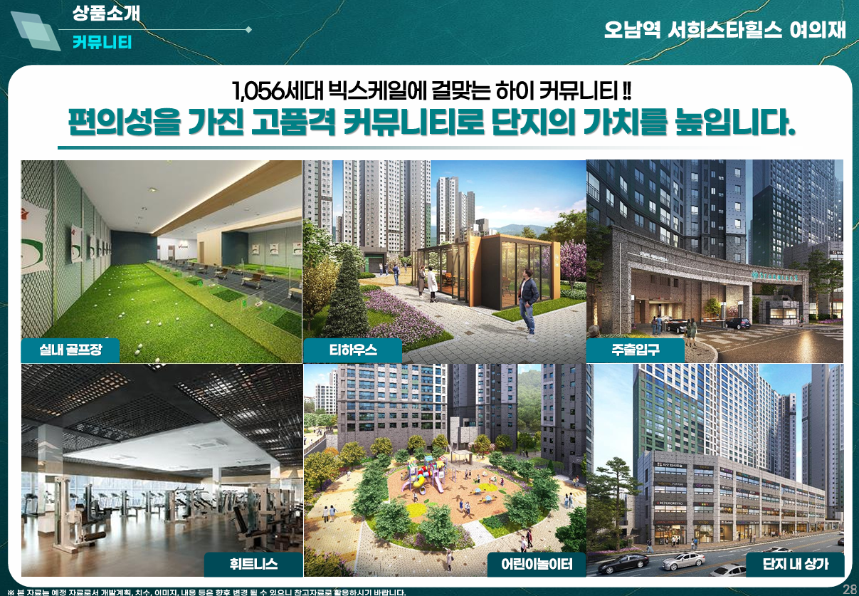 오남역 서희스타힐스 여의재 3단지 고품격 커뮤니티 시설