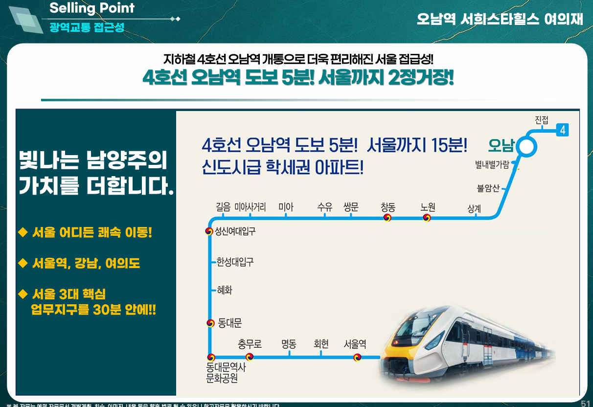 오남역 4호선 광역교통 접근성 — 서울까지 2정거장