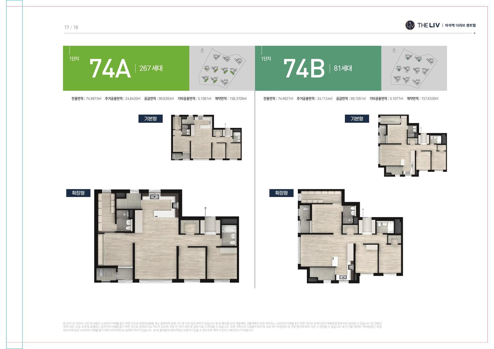 마석역 더리브 센트럴 1단지 74A(267세대)·74B(81세대) 평면도