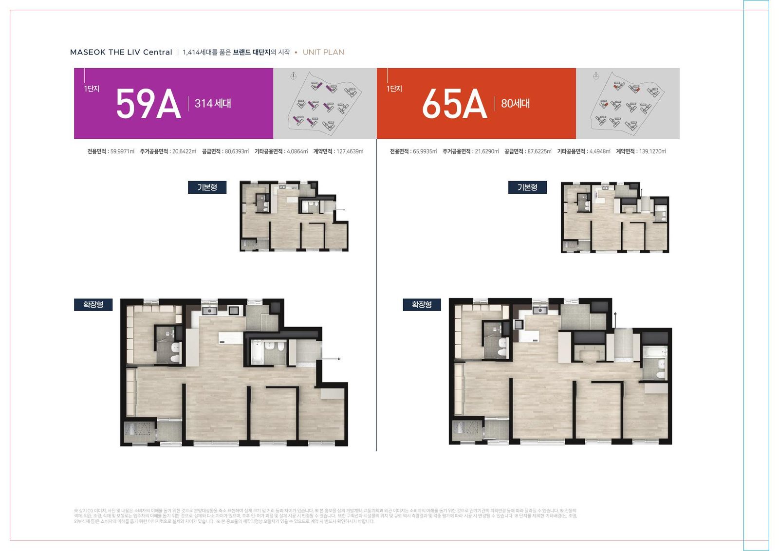 마석역 더리브 센트럴 1단지 59A(314세대)·65A(80세대) 평면도